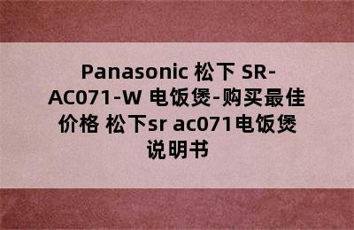 Panasonic 松下 SR-AC071-W 电饭煲-购买最佳价格 松下sr ac071电饭煲说明书